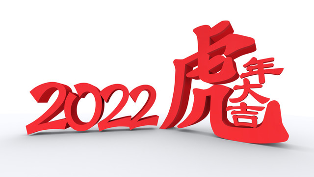 2020虎年大吉