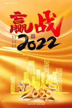 贏戰(zhàn)2022