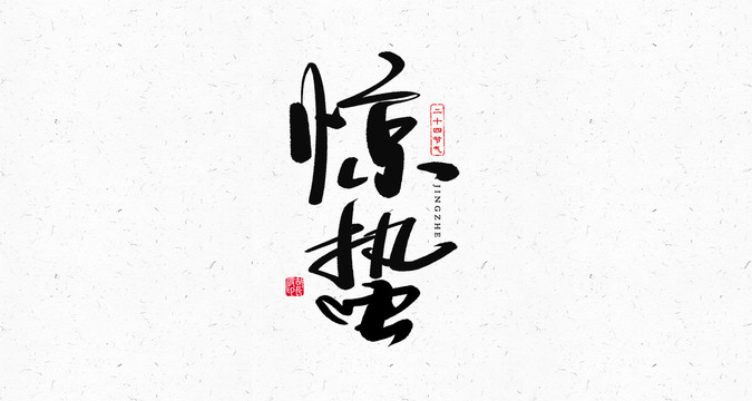 驚蟄節氣書法藝術字體
