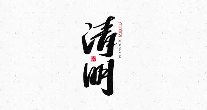 清明節(jié)氣書法藝術(shù)字體