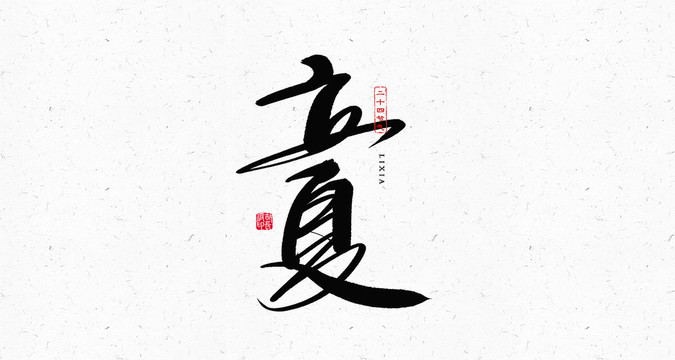 立夏節(jié)氣書法藝術字體
