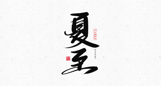 夏至節(jié)氣書法藝術字體