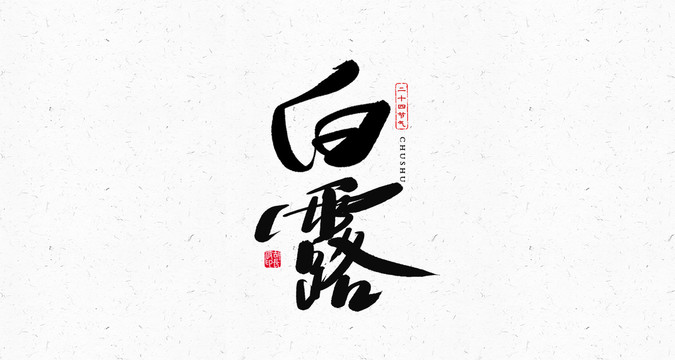 白露節(jié)氣書法藝術(shù)字體