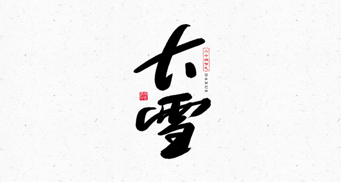 大雪節(jié)氣書法藝術(shù)字體