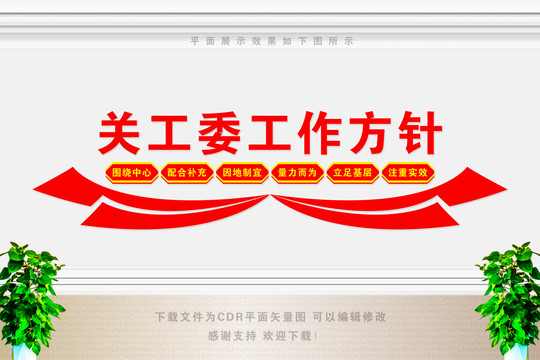 關(guān)工委工作方針