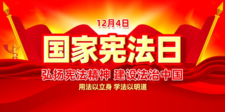 國(guó)家憲法日