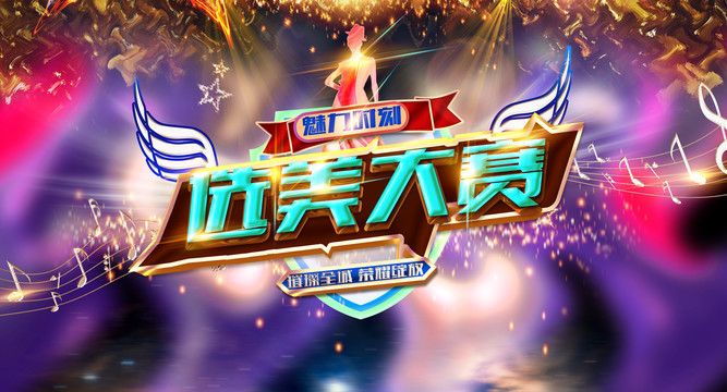 選美大賽