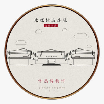 常熟博物館