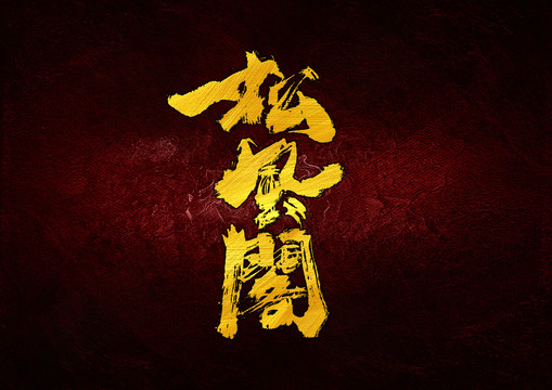 松風閣