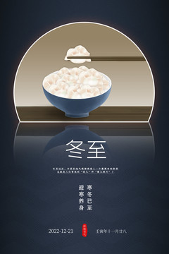 二十四節(jié)氣冬至節(jié)日