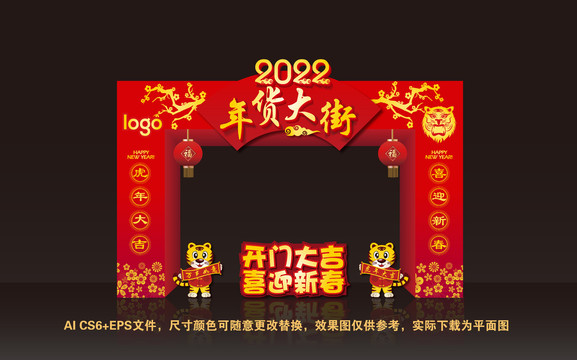 2022虎年年货大街