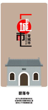 晉城