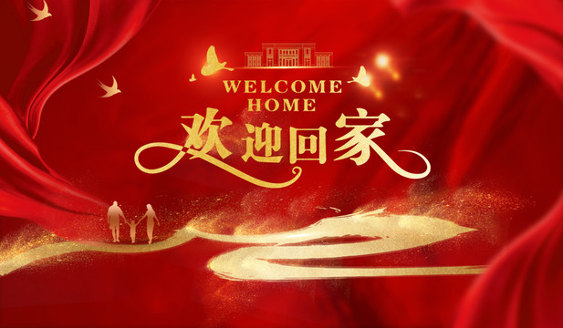歡迎回家