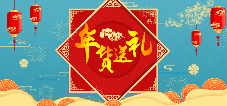 年貨節(jié)送禮