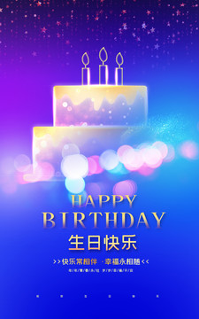 生日快乐