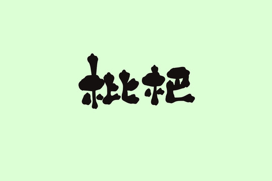 枇杷創(chuàng)意卡通藝術(shù)字