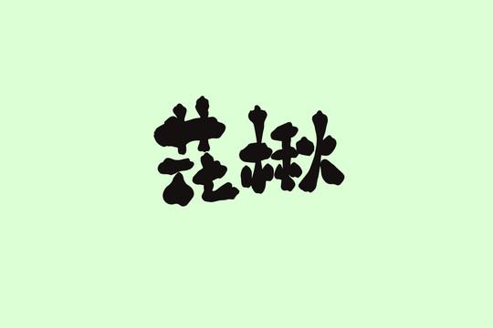 花楸創(chuàng)意卡通藝術(shù)字