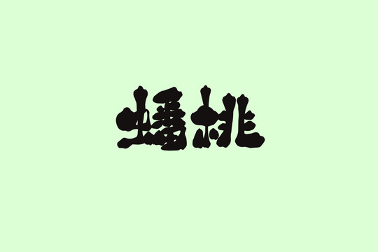 蟠桃創(chuàng)意卡通藝術(shù)字