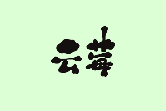 云莓創(chuàng)意卡通藝術(shù)字