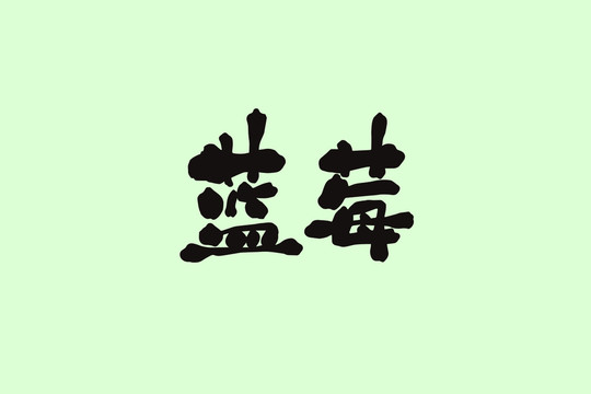 藍(lán)莓創(chuàng)意卡通藝術(shù)字