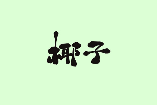 椰子創(chuàng)意卡通藝術(shù)字