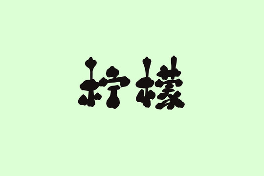 檸檬創(chuàng)意卡通藝術(shù)字