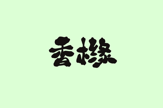 香櫞創意卡通藝術字