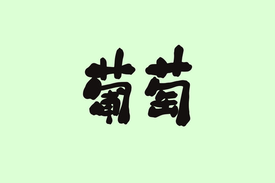 葡萄創(chuàng)意卡通藝術(shù)字