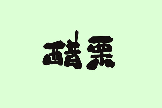 醋栗創(chuàng)意卡通藝術字