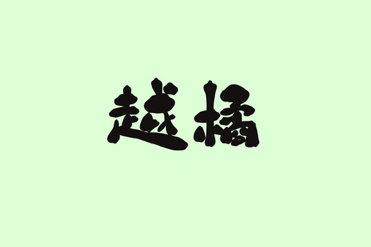 越橘創(chuàng)意卡通藝術(shù)字