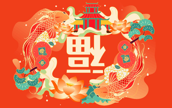 春節(jié)錦鯉喜慶慶祝新年活動插畫