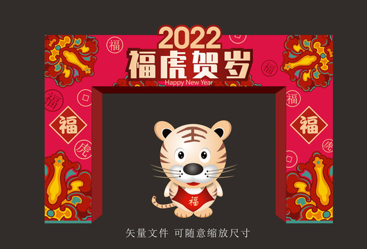 2022虎年拱门