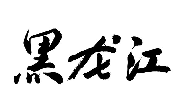 黑龍江