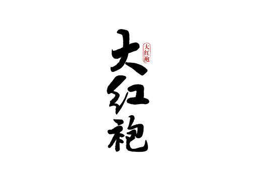 大紅袍