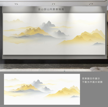 金山銀山背景墻