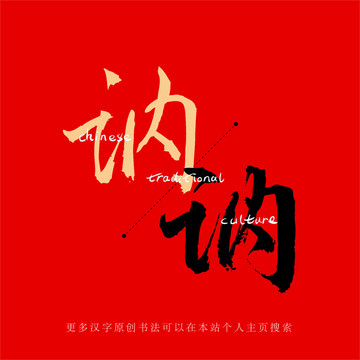 訥