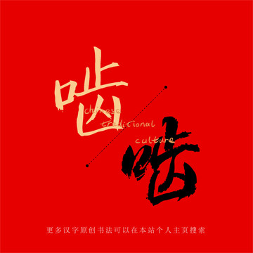 嚙