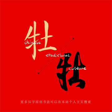 牡