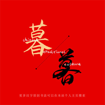 暮
