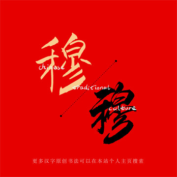 穆