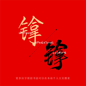 镎