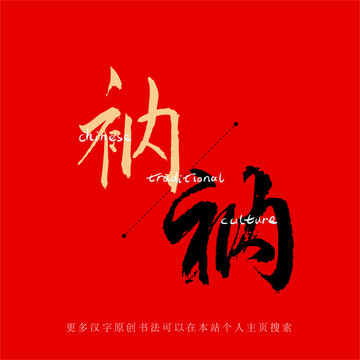 衲