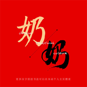 奶