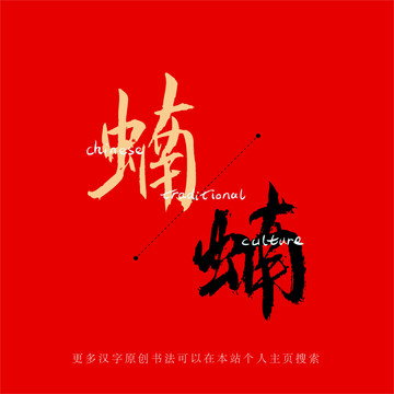 蝻