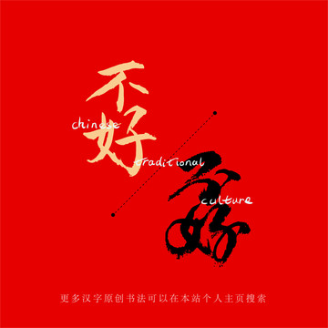孬