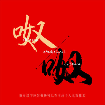 呶