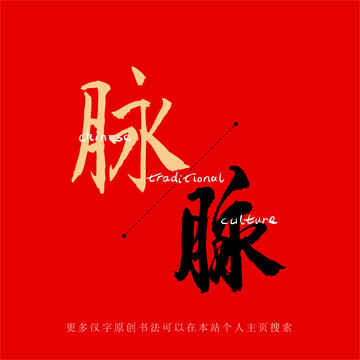 脈