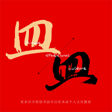 皿
