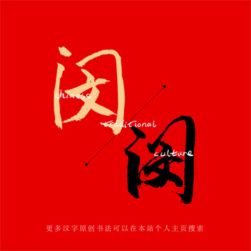 閔