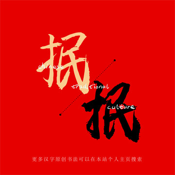 抿
